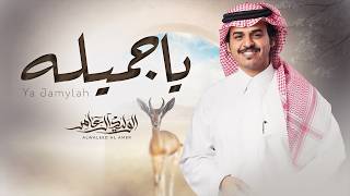 كلمات اغنية يا جميله الوليد ال عامر