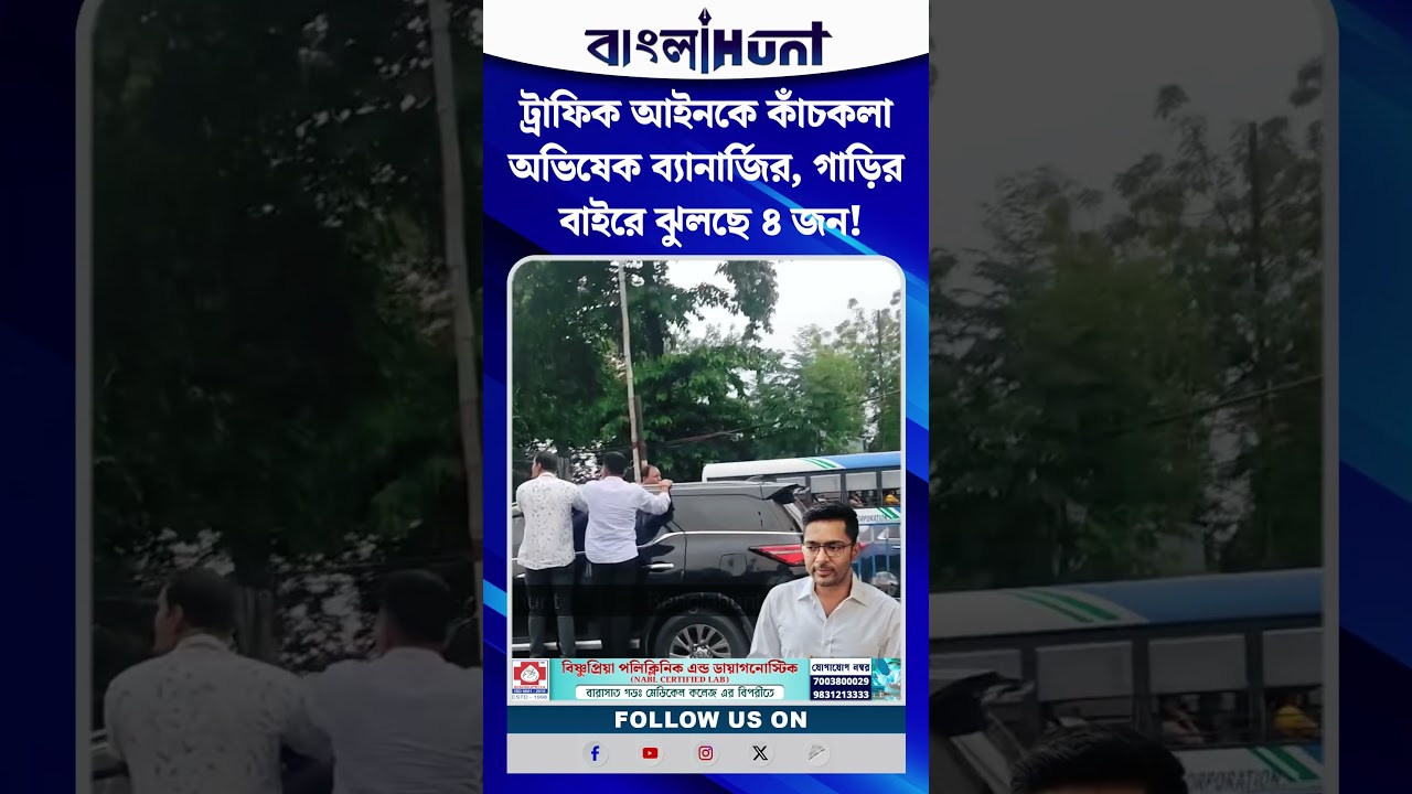 ট্রাফিক আইনকে কাঁচকলা অভিষেক ব্যানার্জির, গাড়ির বাইরে ঝুলছে ৪ জন!