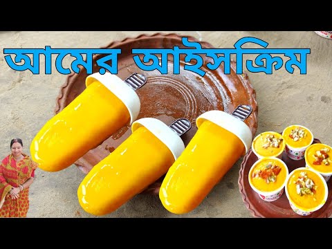 আইসক্রিম তৈরী করলাম।How made Mango icecream at home #icecream #eating  #cooking #bengalirecipe #virl