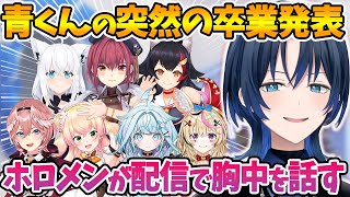 卒業を発表した青くんに対して配信で胸中を語るホロメンまとめ【火威青/宝鐘マリン/大神ミオ/鷹嶺ルイ/白上フブキ/桃鈴ねね/尾丸ポルカ/水宮枢/ホロライブ切り抜き】