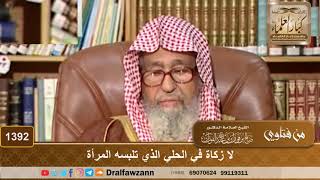 صورة 1392 - لا زكاة في الحلي الذي تلبسه المرأة - الشيخ صالح الفوزان