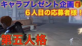 キャラプレゼント企画🎁リッパーや白黒無常から逃げ切れるのか！？【第五人格】【IdentityV】