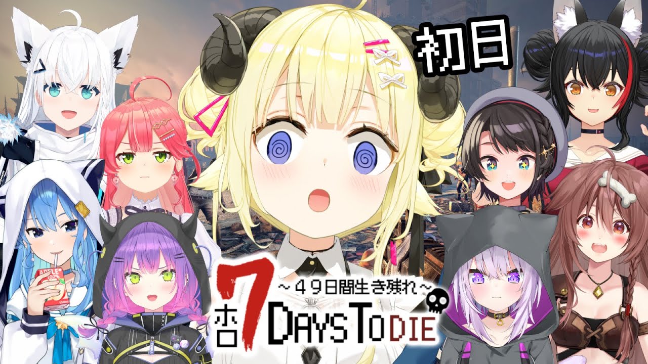 【 #ホロ7DTD 】みんなと49日間生き残れ！７Days To Die！【角巻わため/ホロライブ４期生】