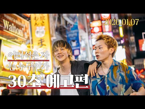 [어리석은 자는 누구인가] 30초 예고편