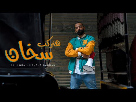 Ali Loka - HANRKB SAKHAN / على لوكا - هنركب سخان ( official music video ) ( Prod by. Ouzzy )