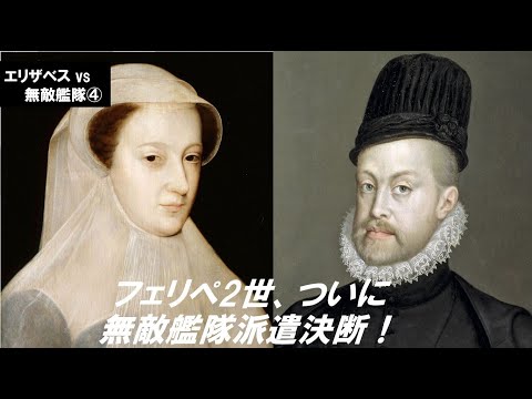 歴史文化学科 「エリザベス対スペイン無敵艦隊」第４回　フェリペ２世、ついに無敵艦隊派遣決断！