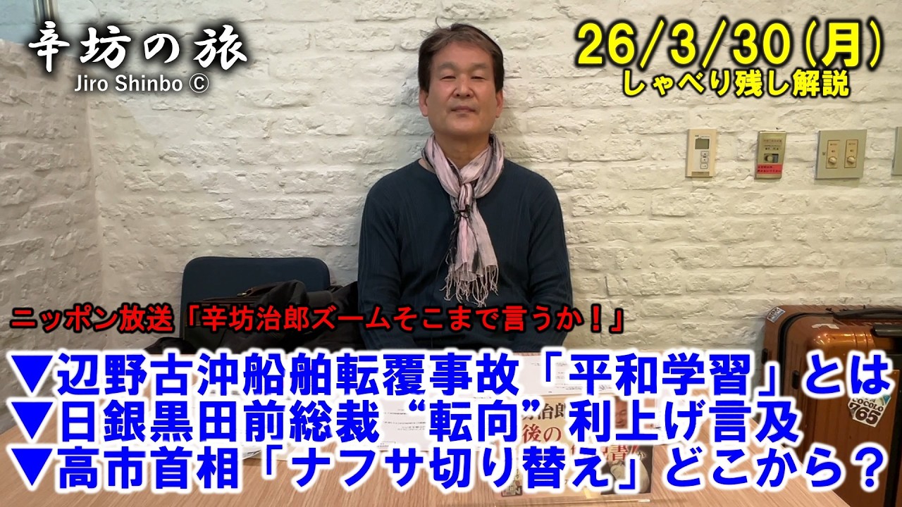 辺野古沖船舶転覆事故「平和学習」とは▼日銀黒田前総裁“転向”利上げ必要性言及▼高市首相「ナフサ切り替え」って言っても… 26/3/30(月)「辛坊治郎ズームそこまで言うか！」しゃべり残しニュース解説