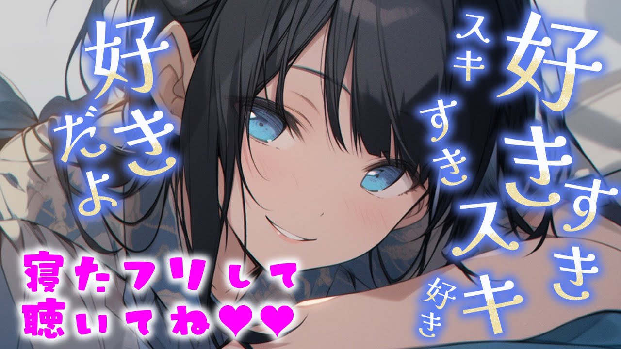 【睡眠導入/囁き添い寝】ひたすら好きと言ってくる彼女の為に寝たふりをしていたら…からの甘々添い寝【男性向け】【ASMR】【シチュエーションボイス】