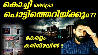 കൊച്ചി  പൊട്ടിത്തെറിയ്ക്കും,ജാഗ്രത !!|KOCHI METRO BLAST THREAT,WHOS  BEHIND IT?|D3MEDIA|SAJANLS