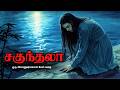 சகுந்தலா ஒரு அமானுஷ்யமான பேய் கதை Tamil Vo