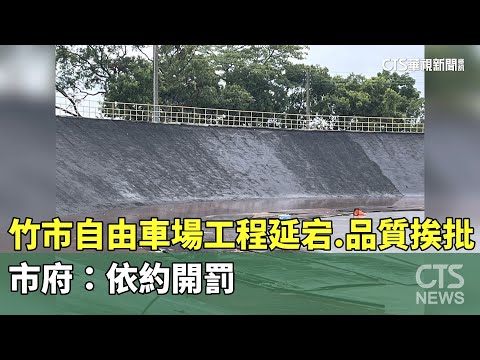 竹市自由車場工程延宕.品質挨批　市府：依約開罰