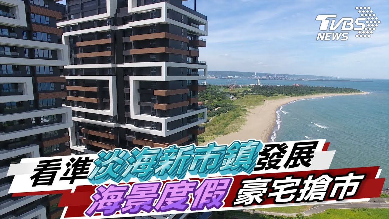 海灣景色美不勝收 淡海新市鎮新建案成購屋亮點