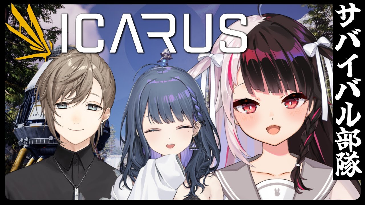 【ICARUS】 ミッションをクリアしてサバイバル？【にじさんじ/夜見れな/叶/小清水透】