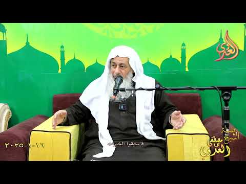  فاستبقوا الخيرات ـ الشيخ مصطفى العدوي تاريخ 16 1 2024 