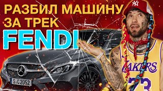 РЕАКЦИЯ ГАНВЕСТА НА RAKHIM - FENDI