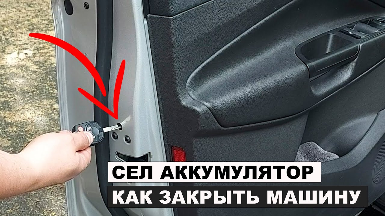 Как закрыть Форд Фокус 3 без аккумулятора