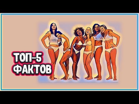 ТОП 5 Фактов о женском теле, которые вас удивят