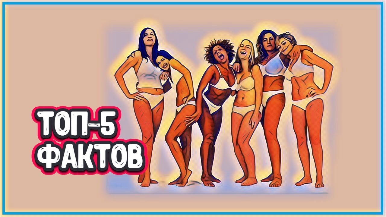 ТОП 5 Фактов о женском теле, которые вас удивят