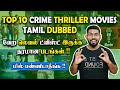 Top 10 Crime Thriller Movies Tamil Dubbed💥 வேற லெவல் ட்விஸ்ட் இருக்க த