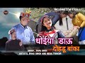 Dhoiya Daau Dohdu Banka / Latest Video Song 2022 / Singer Bhag Singh By DMS Kullu