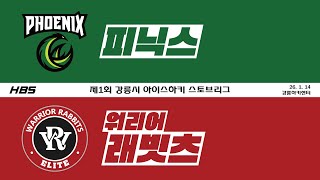 LIVE / U12 D1 / 피닉스 VS 워리어래빗츠 / 제1회 강릉시 아이스하키 스토브리그 2026 / D6HCG9