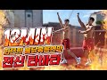 [레전드]12분 급찐급빠 전신 다이어트 타바타! 유산소+근육운동 한방에 끝!!