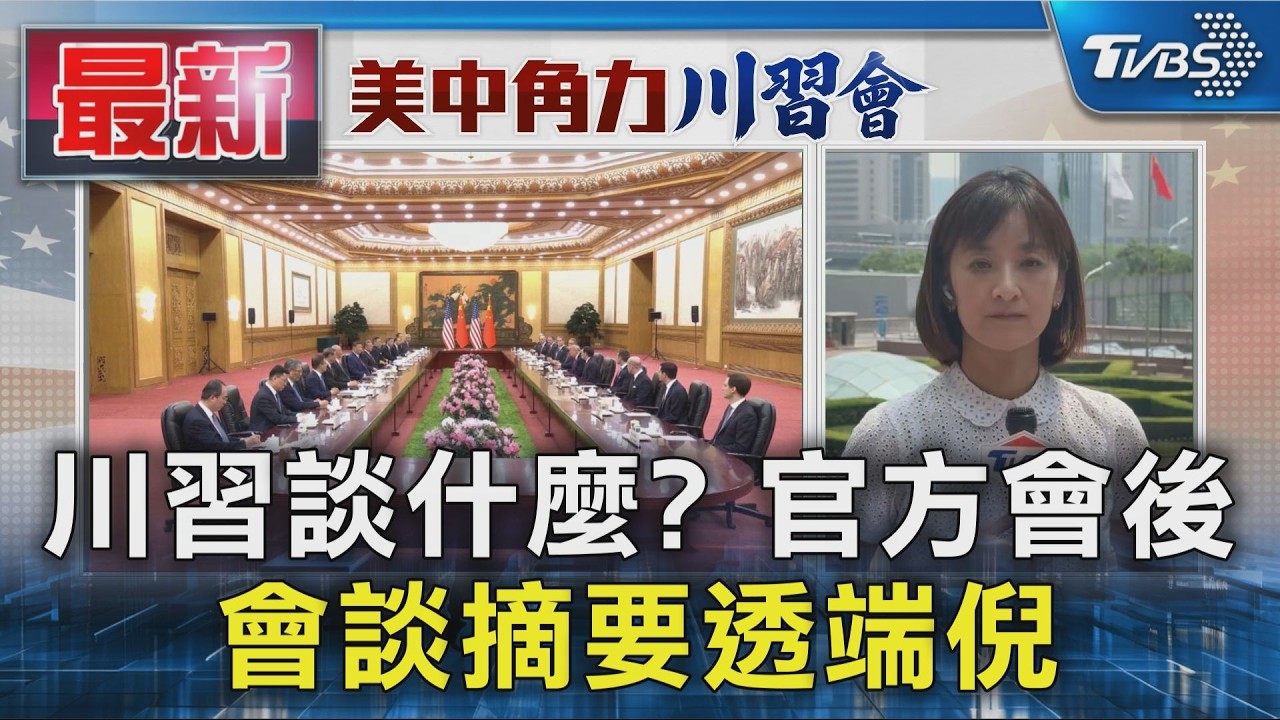 影音／北京21響禮炮高規格迎接川普！　川習寒暄兩度逗留紅毯