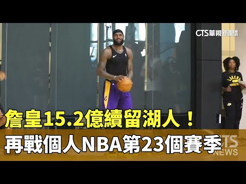 詹皇15.2億續留湖人！　再戰個人NBA第23個賽季