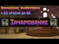 Аллоды Онлайн: Зачарование предмета. Улучшение экипировки с 65 уровня до 66 