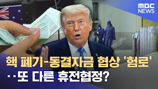 핵 폐기-동결자금 협상 '험로'‥또 다른 휴전협정? (2026.06.15/12MBC뉴스)