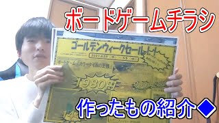 ボードゲーム専門のスーパーが誕生！？ボードゲームチラシを作ってみた！！【ボードゲーム】