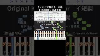 中級#IRISOUT#きくだけで弾ける#米津玄師#short サビ#音感トレーニング#メロディ音名唱#piano#ピアノ初心者#簡単ピアノ#聴いて覚える楽譜#歌って覚える楽譜#チェンソーマン