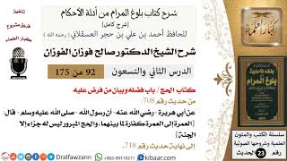 صورة شرح كتاب الحج من بلوغ المرام  - الشيخ صالح الفوزان - مشروع كبار العلماء