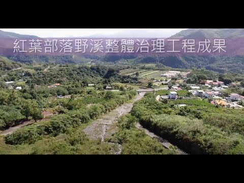 紅葉紅谷橋野溪復建三期工程影片