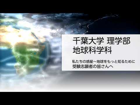 千葉大学理学部 地球科学科