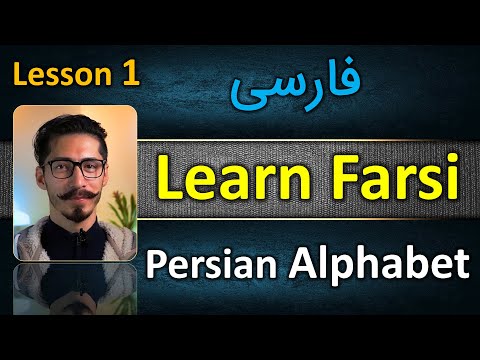 Learn Farsi - Farsi alphabet - lesson 1 - ( Persian alphabet ) - Learn Persian lesson one