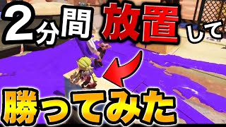 2分間"放置”して勝ってみたwww【スプラトゥーン3】【スプラ3】【シャプマ/カニタンク】