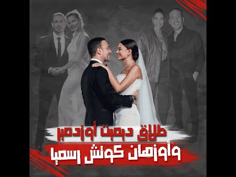 طلاق ديميت أوزدمير و أوزهان كوتش رسميا بعد أشهر على زفافهما