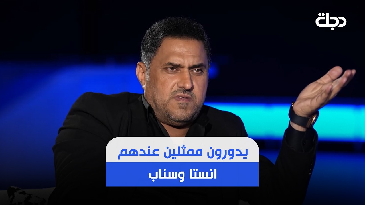 فيديو | "يدورون ممثلين عندهم إنستغرام وسناب".. كاظم مدلل: إحنا الممثلين الشعبيين مهمشين