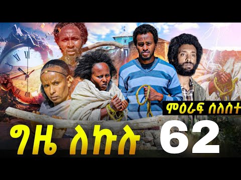GIZE LEKULU ENTERTAINMENT ግዜ ለኩሉ and Gere Emun Entertainment ገሬ እሙን 