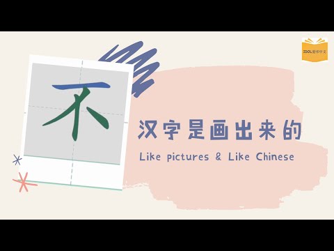 不 | 硬笔书法 | 轻松学汉字 | How to write Chinese for kids