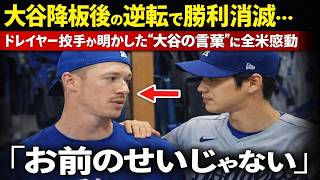【大谷翔平】まさかの勝利消滅…ドレイヤーが明かした“大谷の胸を打つ発言”