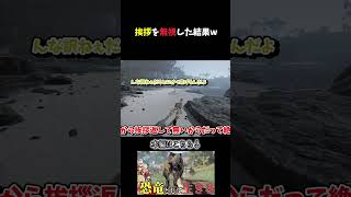 【Theisle】挨拶を無視した恐竜の末路ww【ゆっくり実況/アイル】#shorts #theisle    #ゲーム実況 #ゆっくり実況