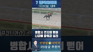 [서울 경마] 민병철 대박픽 2025년 10월 26일 일요 1R 추천마1 #경마 #하이라이트 #한국마사회 #고배당 #검빛 #코리아