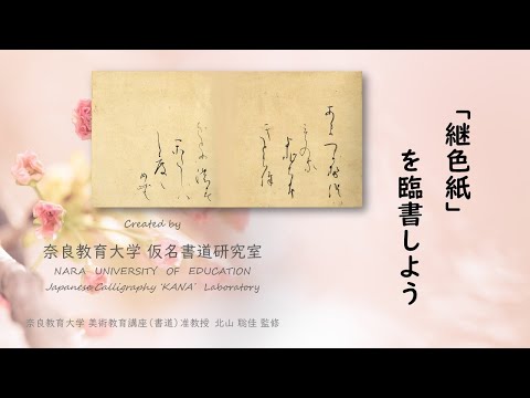 継色紙を臨書しよう　～初学者のための仮名書道動画～（奈良教育大学仮名書道研究室）