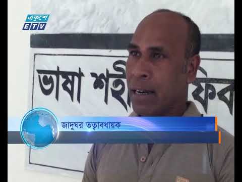 ভাষা-শহীদ রফিক স্মৃতি জাদুঘর