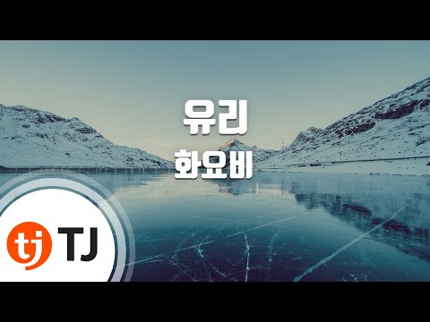 [TJ노래방] 유리(미스리플리OST) - 화요비 (Glass - Hwayobi) / TJ Karaoke