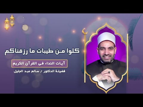 كلوا من طيبات مارزقناكم ج2 || آيات النداء || فضيلة الدكتور / سالم عبد الجليل
