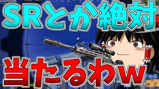 【ゆっくり実況】イキリスナイパーれいむ爆誕【強くなりたいフォートナイト#50】