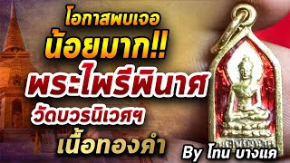 พระไพรีพินาศ วัดบวรนิเวศฯ l หยิบกล้องส่องพระ กับโทนบางแค 22/07/63 พระไพรีพินาศ วัดบวรนิเวศฯ l หยิบกล้องส่องพระ กับโทนบางแค 22/07/63